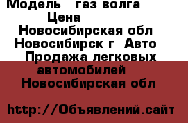  › Модель ­ газ волга 2110 › Цена ­ 35 000 - Новосибирская обл., Новосибирск г. Авто » Продажа легковых автомобилей   . Новосибирская обл.